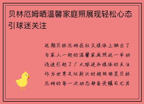贝林厄姆晒温馨家庭照展现轻松心态引球迷关注
