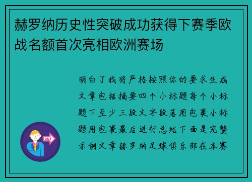 赫罗纳历史性突破成功获得下赛季欧战名额首次亮相欧洲赛场