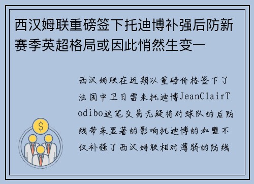 西汉姆联重磅签下托迪博补强后防新赛季英超格局或因此悄然生变一