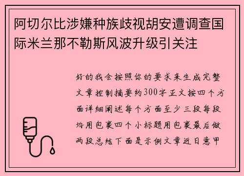 阿切尔比涉嫌种族歧视胡安遭调查国际米兰那不勒斯风波升级引关注