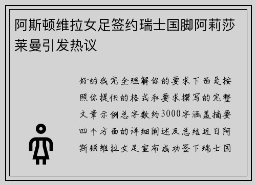 阿斯顿维拉女足签约瑞士国脚阿莉莎莱曼引发热议