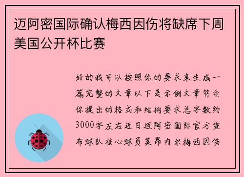迈阿密国际确认梅西因伤将缺席下周美国公开杯比赛