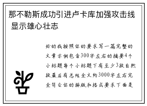 那不勒斯成功引进卢卡库加强攻击线 显示雄心壮志