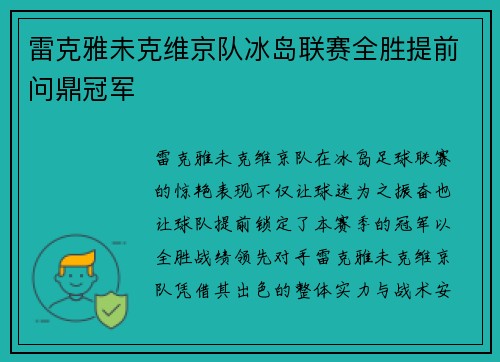 雷克雅未克维京队冰岛联赛全胜提前问鼎冠军