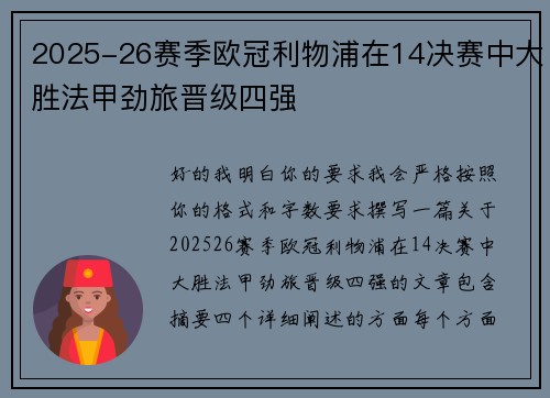 2025-26赛季欧冠利物浦在14决赛中大胜法甲劲旅晋级四强