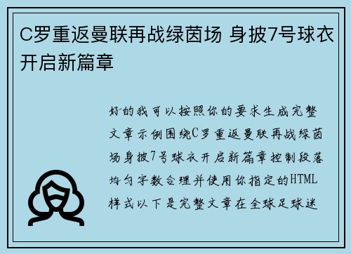 C罗重返曼联再战绿茵场 身披7号球衣开启新篇章