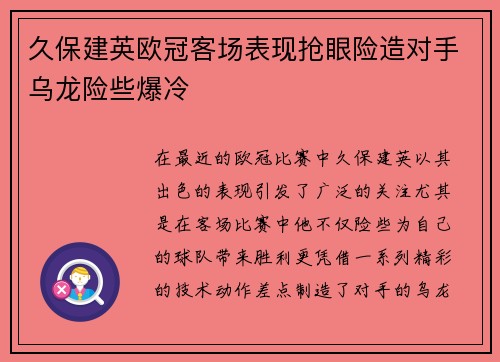 久保建英欧冠客场表现抢眼险造对手乌龙险些爆冷