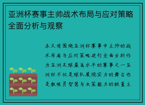 亚洲杯赛事主帅战术布局与应对策略全面分析与观察