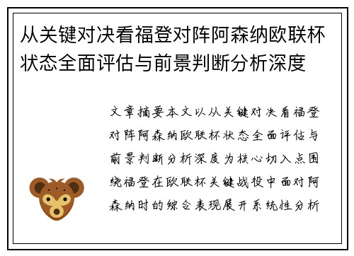 从关键对决看福登对阵阿森纳欧联杯状态全面评估与前景判断分析深度