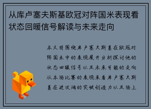 从库卢塞夫斯基欧冠对阵国米表现看状态回暖信号解读与未来走向