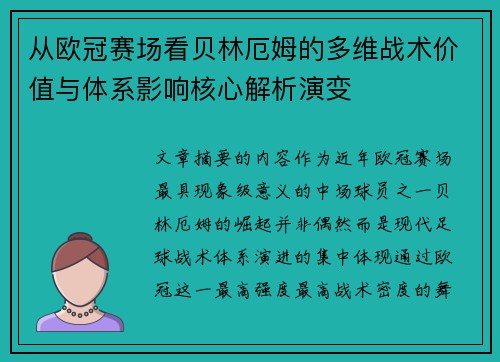 从欧冠赛场看贝林厄姆的多维战术价值与体系影响核心解析演变