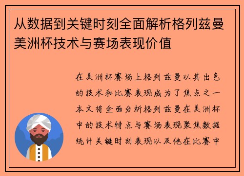 从数据到关键时刻全面解析格列兹曼美洲杯技术与赛场表现价值