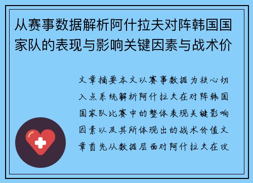 从赛事数据解析阿什拉夫对阵韩国国家队的表现与影响关键因素与战术价值