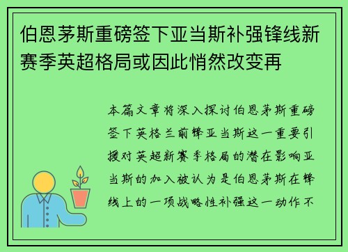 伯恩茅斯重磅签下亚当斯补强锋线新赛季英超格局或因此悄然改变再