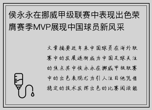 侯永永在挪威甲级联赛中表现出色荣膺赛季MVP展现中国球员新风采