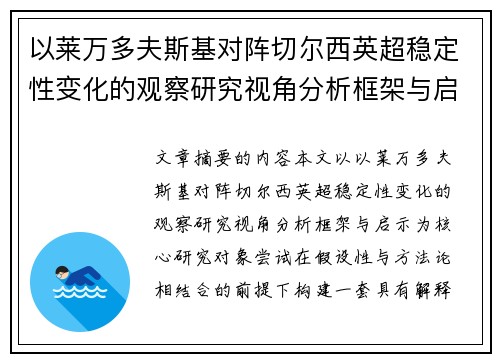 以莱万多夫斯基对阵切尔西英超稳定性变化的观察研究视角分析框架与启示
