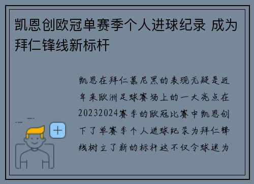 凯恩创欧冠单赛季个人进球纪录 成为拜仁锋线新标杆 凯恩创欧冠单赛季个人进球纪录 成为拜仁锋线新标杆