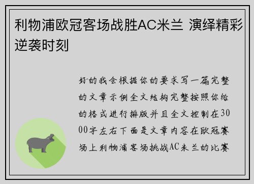 利物浦欧冠客场战胜AC米兰 演绎精彩逆袭时刻