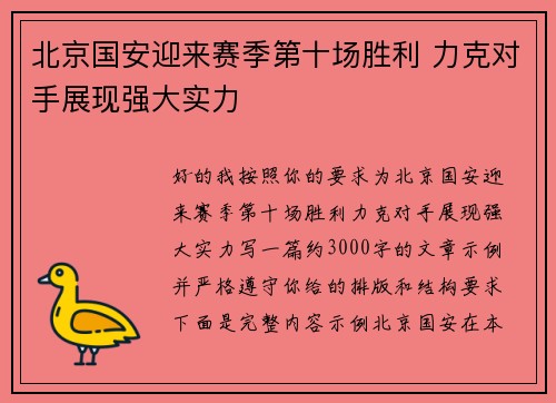 北京国安迎来赛季第十场胜利 力克对手展现强大实力