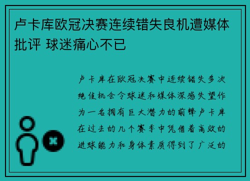 卢卡库欧冠决赛连续错失良机遭媒体批评 球迷痛心不已