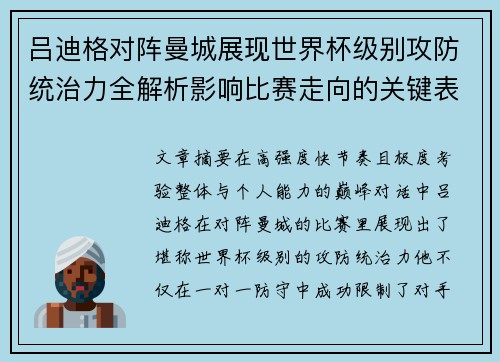 吕迪格对阵曼城展现世界杯级别攻防统治力全解析影响比赛走向的关键表现