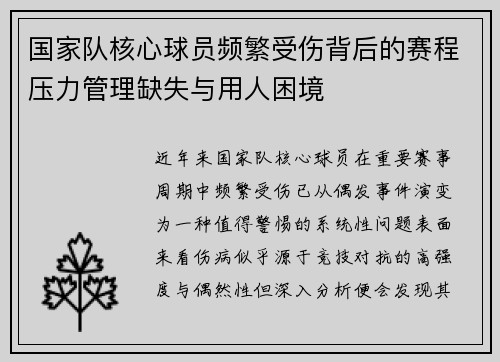 国家队核心球员频繁受伤背后的赛程压力管理缺失与用人困境