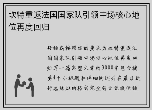 坎特重返法国国家队引领中场核心地位再度回归
