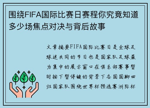 围绕FIFA国际比赛日赛程你究竟知道多少场焦点对决与背后故事 围绕FIFA国际比赛日赛程你究竟知道多少场焦点对决与背后故事