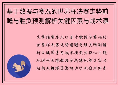 基于数据与赛况的世界杯决赛走势前瞻与胜负预测解析关键因素与战术演变