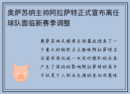奥萨苏纳主帅阿拉萨特正式宣布离任球队面临新赛季调整