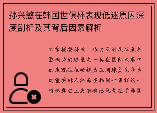 孙兴慜在韩国世俱杯表现低迷原因深度剖析及其背后因素解析