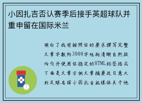 小因扎吉否认赛季后接手英超球队并重申留在国际米兰 小因扎吉否认赛季后接手英超球队并重申留在国际米兰