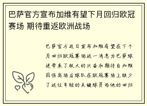 巴萨官方宣布加维有望下月回归欧冠赛场 期待重返欧洲战场 巴萨官方宣布加维有望下月回归欧冠赛场 期待重返欧洲战场