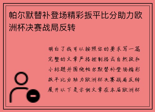 帕尔默替补登场精彩扳平比分助力欧洲杯决赛战局反转 帕尔默替补登场精彩扳平比分助力欧洲杯决赛战局反转