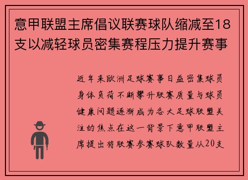 意甲联盟主席倡议联赛球队缩减至18支以减轻球员密集赛程压力提升赛事质量 意甲联盟主席倡议联赛球队缩减至18支以减轻球员密集赛程压力提升赛事质量