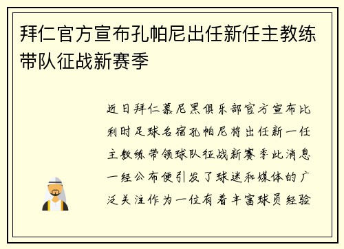 拜仁官方宣布孔帕尼出任新任主教练带队征战新赛季