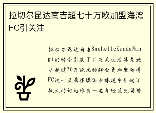 拉切尔昆达南吉超七十万欧加盟海湾FC引关注