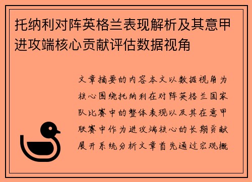托纳利对阵英格兰表现解析及其意甲进攻端核心贡献评估数据视角