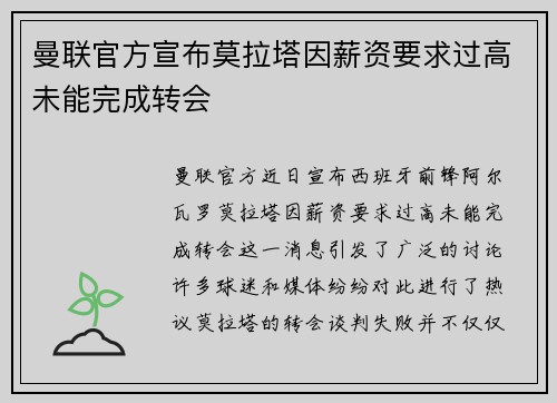曼联官方宣布莫拉塔因薪资要求过高未能完成转会 曼联官方宣布莫拉塔因薪资要求过高未能完成转会
