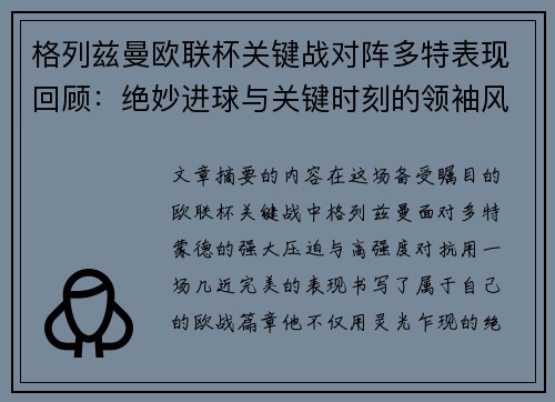 格列兹曼欧联杯关键战对阵多特表现回顾:绝妙进球与关键时刻的领袖风范 格列兹曼欧联杯关键战对阵多特表现回顾:绝妙进球与关键时刻的领袖风范