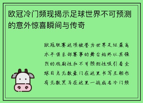 欧冠冷门频现揭示足球世界不可预测的意外惊喜瞬间与传奇 欧冠冷门频现揭示足球世界不可预测的意外惊喜瞬间与传奇
