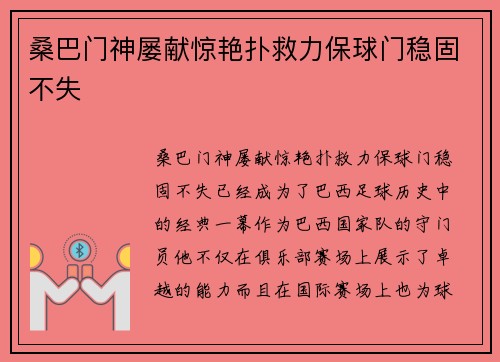 桑巴门神屡献惊艳扑救力保球门稳固不失 桑巴门神屡献惊艳扑救力保球门稳固不失