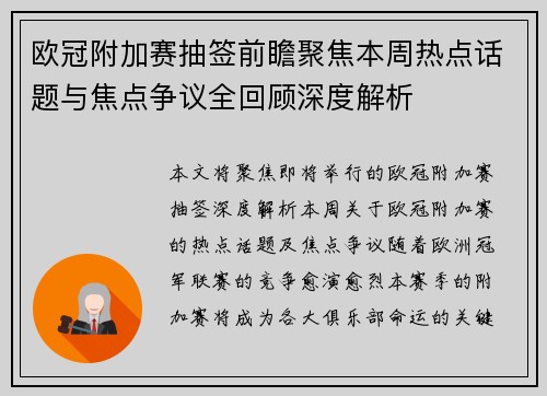 欧冠附加赛抽签前瞻聚焦本周热点话题与焦点争议全回顾深度解析 欧冠附加赛抽签前瞻聚焦本周热点话题与焦点争议全回顾深度解析