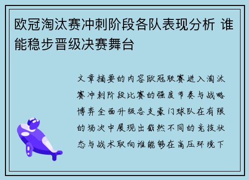 欧冠淘汰赛冲刺阶段各队表现分析 谁能稳步晋级决赛舞台 欧冠淘汰赛冲刺阶段各队表现分析 谁能稳步晋级决赛舞台