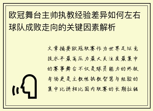 欧冠舞台主帅执教经验差异如何左右球队成败走向的关键因素解析 欧冠舞台主帅执教经验差异如何左右球队成败走向的关键因素解析