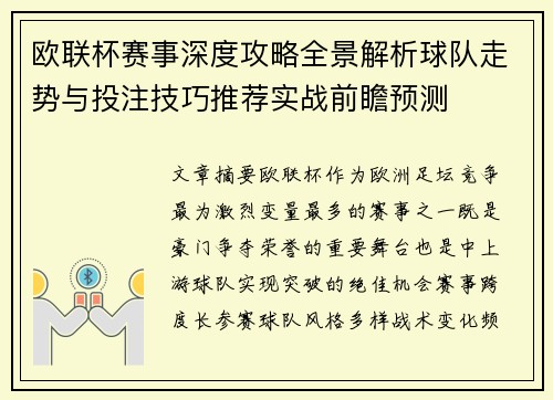 欧联杯赛事深度攻略全景解析球队走势与投注技巧推荐实战前瞻预测 欧联杯赛事深度攻略全景解析球队走势与投注技巧推荐实战前瞻预测