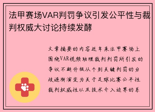 法甲赛场VAR判罚争议引发公平性与裁判权威大讨论持续发酵 法甲赛场VAR判罚争议引发公平性与裁判权威大讨论持续发酵
