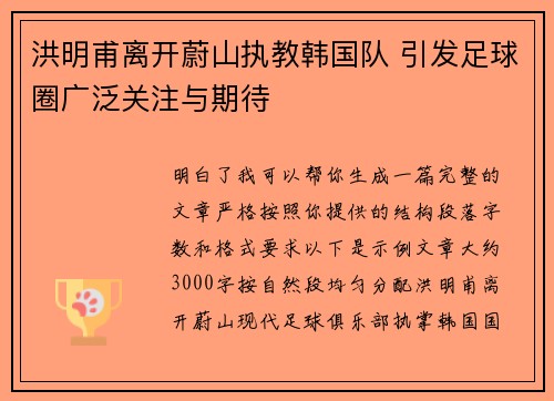 洪明甫离开蔚山执教韩国队 引发足球圈广泛关注与期待 洪明甫离开蔚山执教韩国队 引发足球圈广泛关注与期待