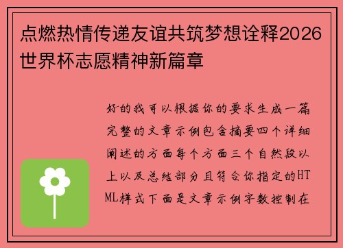 点燃热情传递友谊共筑梦想诠释2026世界杯志愿精神新篇章 点燃热情传递友谊共筑梦想诠释2026世界杯志愿精神新篇章