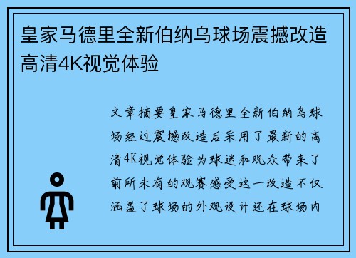 皇家马德里全新伯纳乌球场震撼改造高清4K视觉体验 皇家马德里全新伯纳乌球场震撼改造高清4K视觉体验